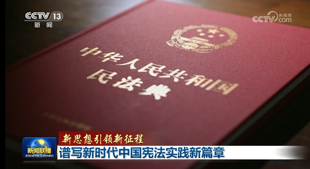 【新思想引领新征程】谱写新时代中国宪法实践新篇章