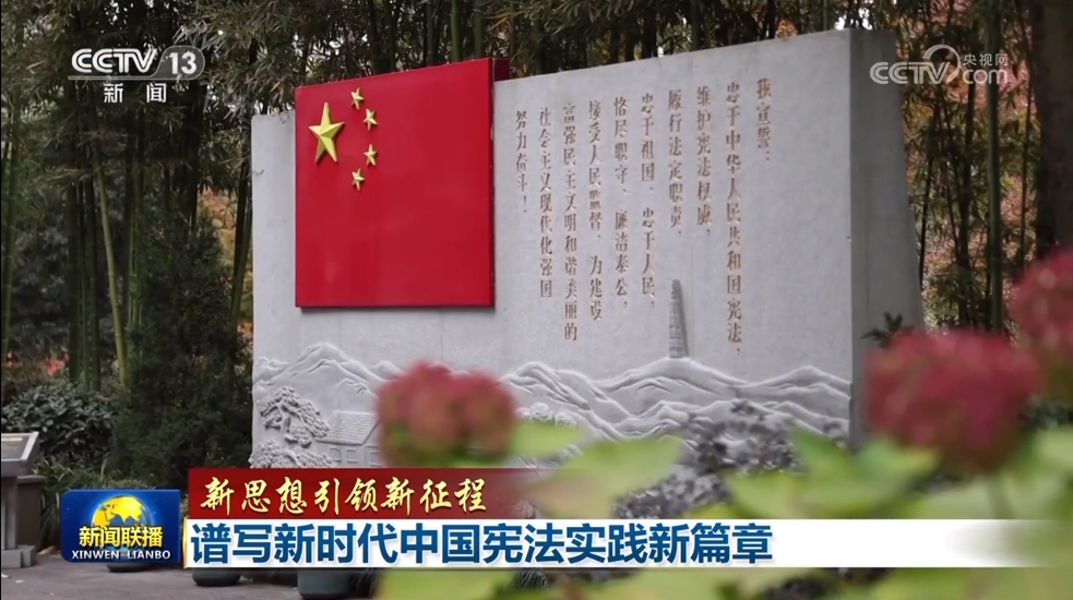 【新思想引领新征程】谱写新时代中国宪法实践新篇章