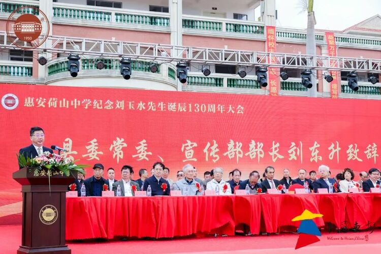 惠安荷山中学举行刘玉水先生诞辰130周年纪念大会