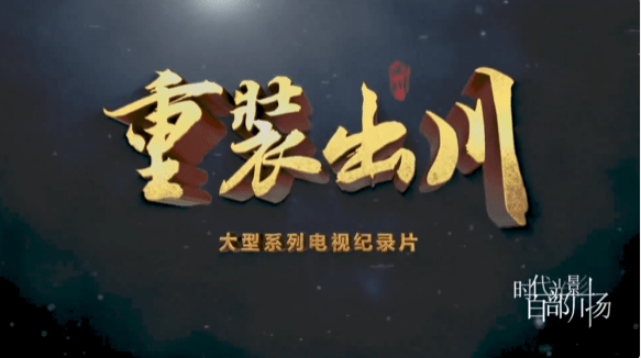 （转载）爆款频出！在“百部川扬”里看四川“万千气象”