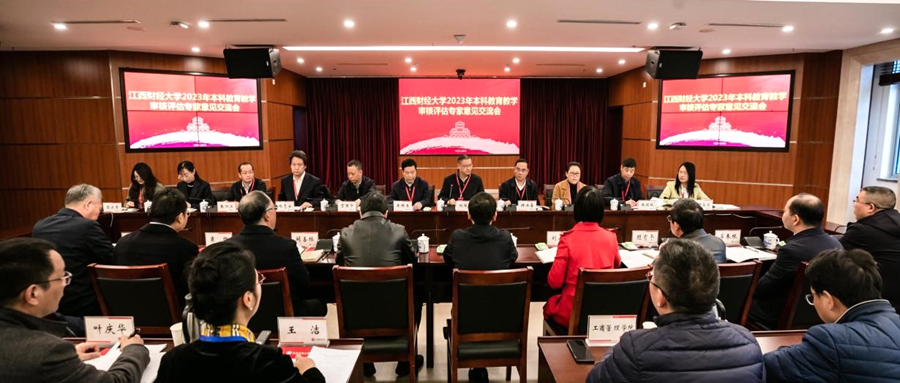 江西财经大学本科教育教学审核评估专家意见交流会举行_fororder_121