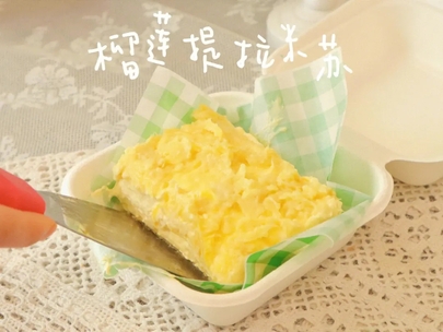 （红谷滩区名点）榴莲提拉米苏_fororder_榴莲提拉米苏.webp
