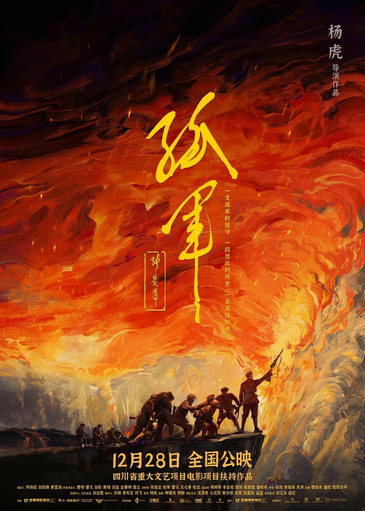 （转载）电影《孤军》即将上映——川滇黔边区游击纵队战斗史首次搬上大银幕