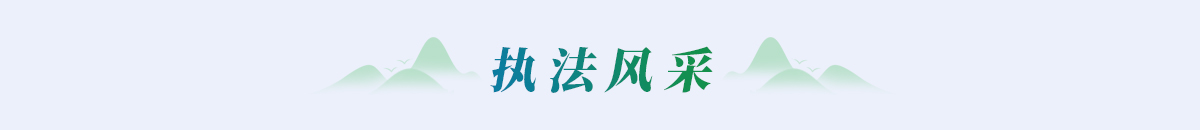 执法风采栏目条_fororder_风采