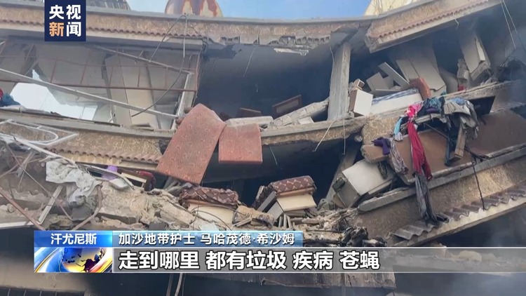 以色列与哈马斯冲突持续 加沙地带环境污染严重