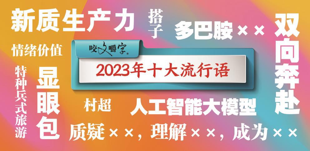 《咬文嚼字》发布2023年十大流行语 多份国外榜单聚焦人工智能