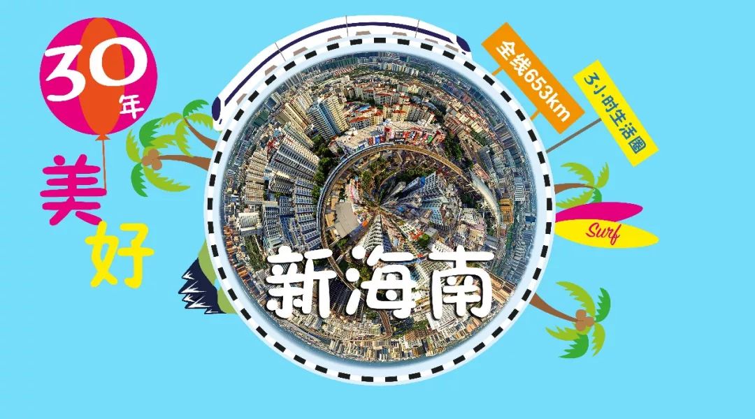 30岁的海南，戴着这条“铁项链”惊艳世界