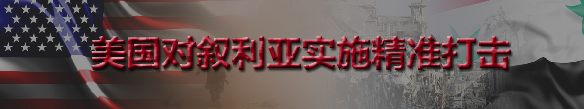 【直播天下】美国对叙利亚实施精准打击_fororder_未标题-1 拷贝