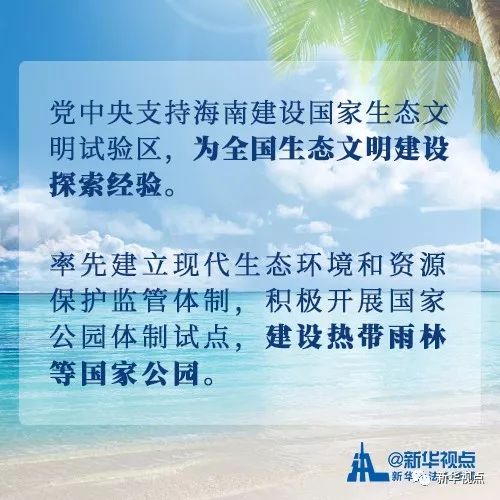 看过来！党中央支持海南全面深化改革开放的重大举措
