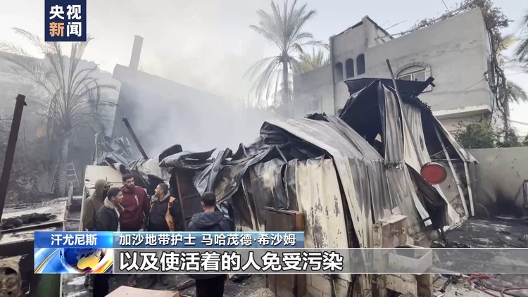 以色列与哈马斯冲突持续 加沙地带环境污染严重