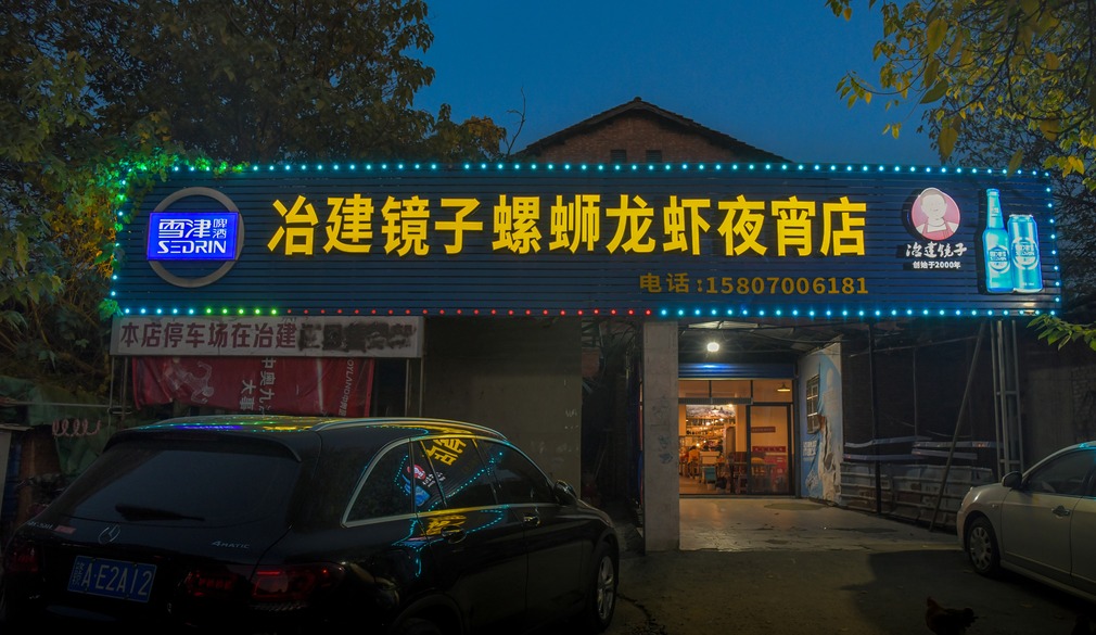 青云谱区：走进青云谱 寻味时光里的人间烟火_fororder_（青云谱区）冶建镜子螺蛳龙虾夜宵店(总店)