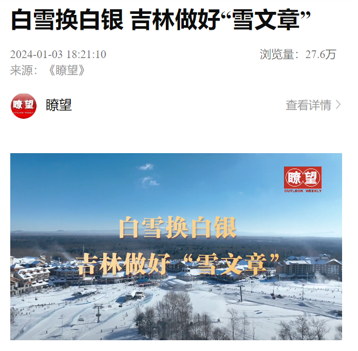 《瞭望》点赞吉林！变“冷资源”为“热产业”