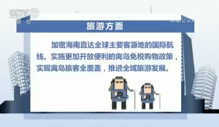 国家九方面支持海南全面深化改革开放 福利多多