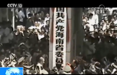 海南建省办经济特区30周年：30年变迁 从初生到而立