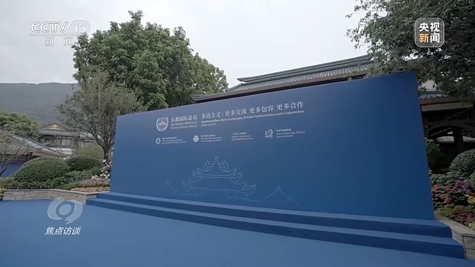 焦点访谈丨如何践行真正的多边主义？三个共同行动是关键→