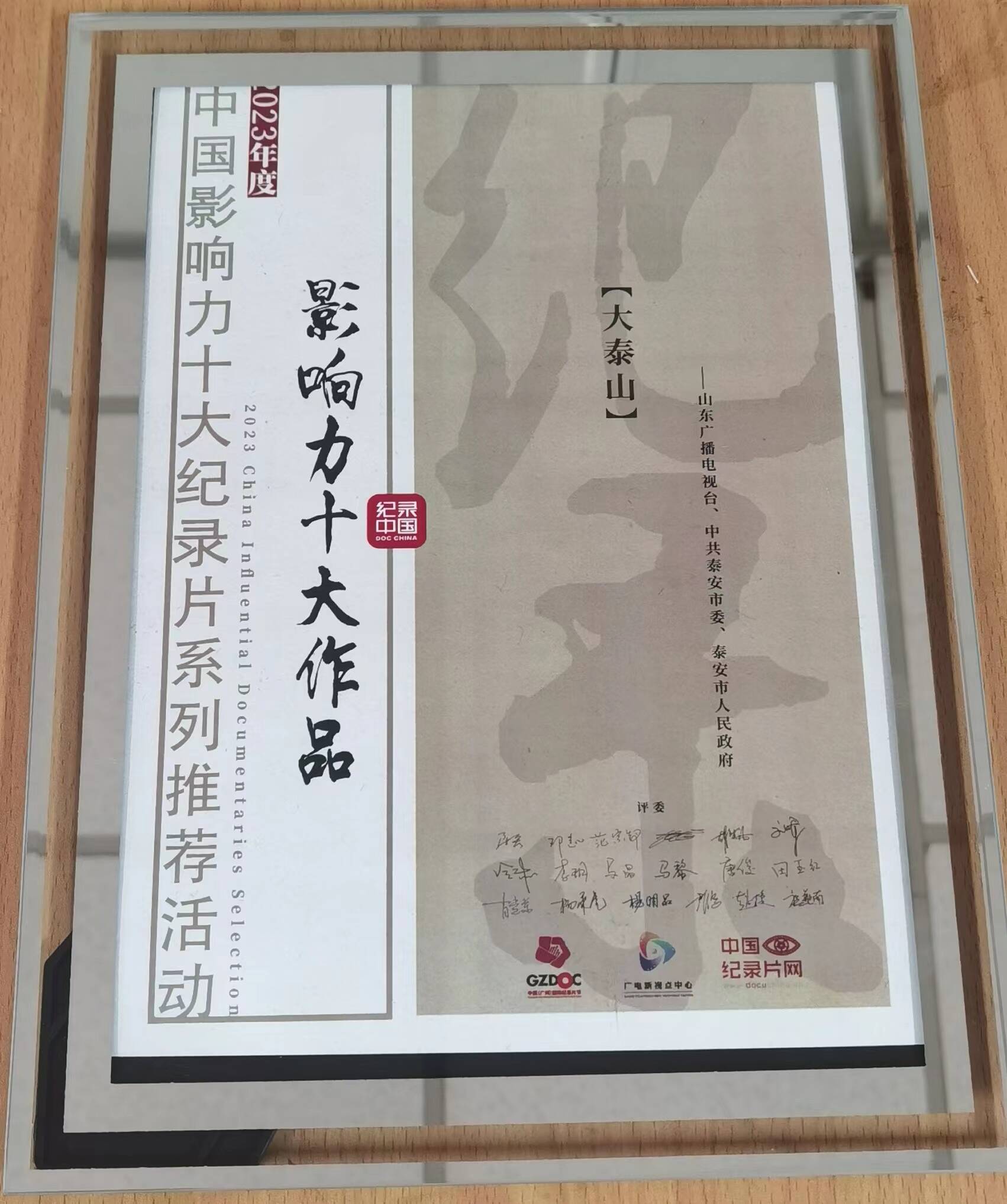 《大泰山》荣获2023年度中国影响力十大纪录片