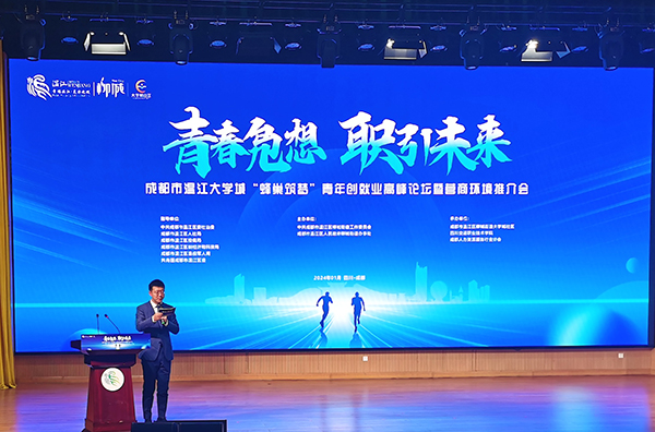 “蜂巢筑梦”青年创就业高峰论坛在成都温江区举行_fororder_活动现场-摄影-杨家兴