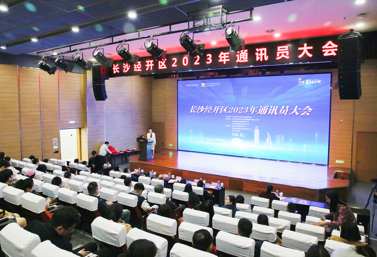 长沙经开区举行2023年通讯员大会_fororder_d4880b3e002296685fd4cb2ce62079e