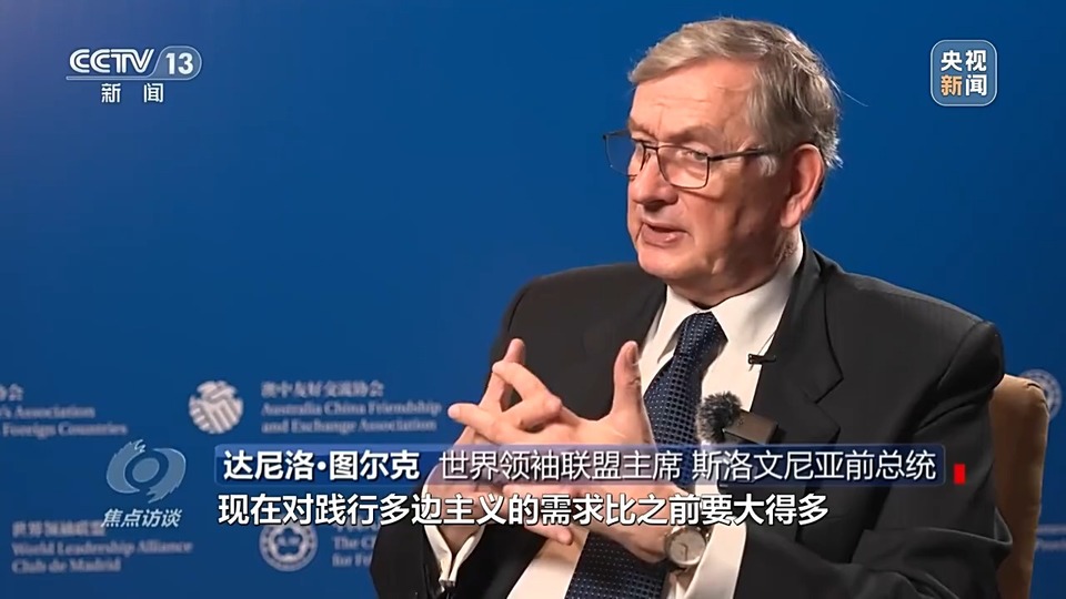 焦点访谈丨如何践行真正的多边主义？三个共同行动是关键→
