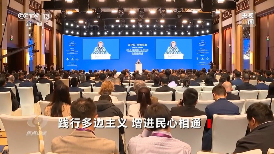焦点访谈丨如何践行真正的多边主义？三个共同行动是关键→