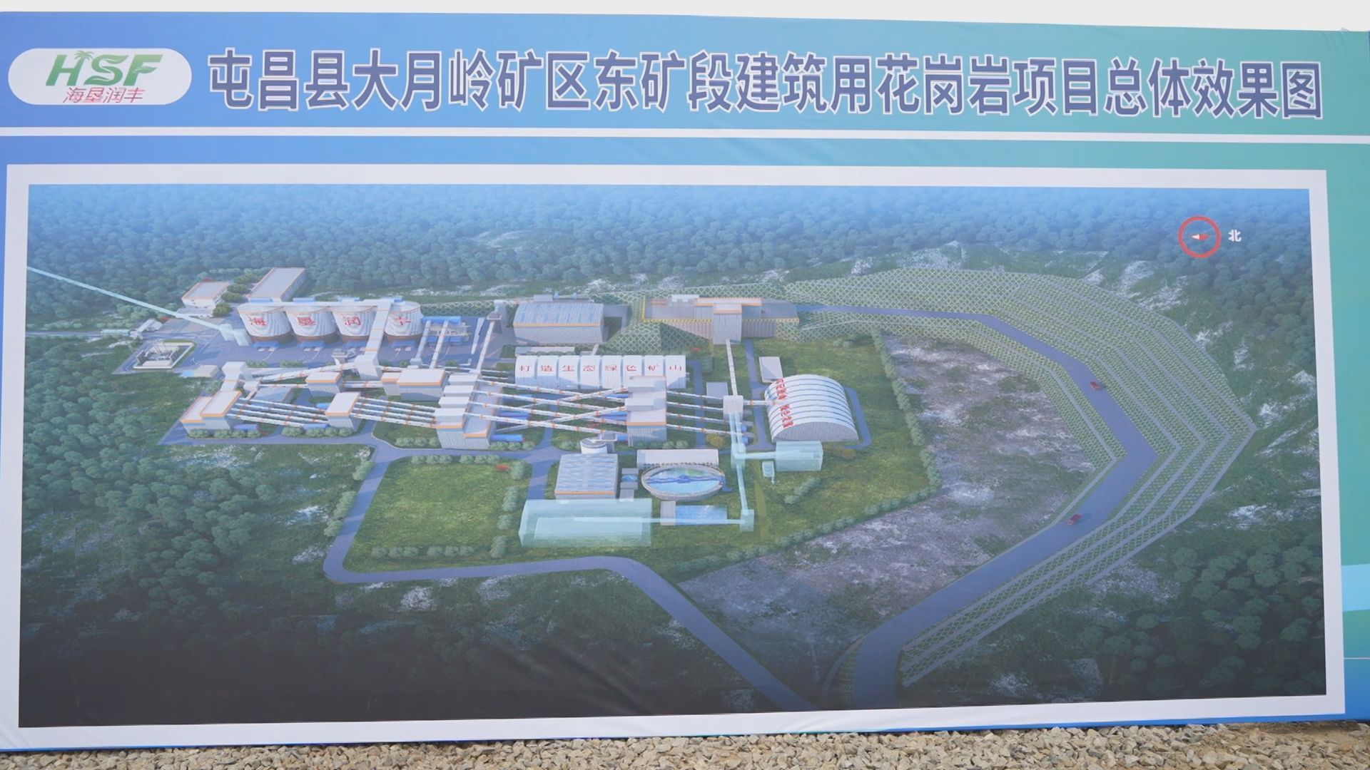 海南岛内储量第一净矿项目正式开工