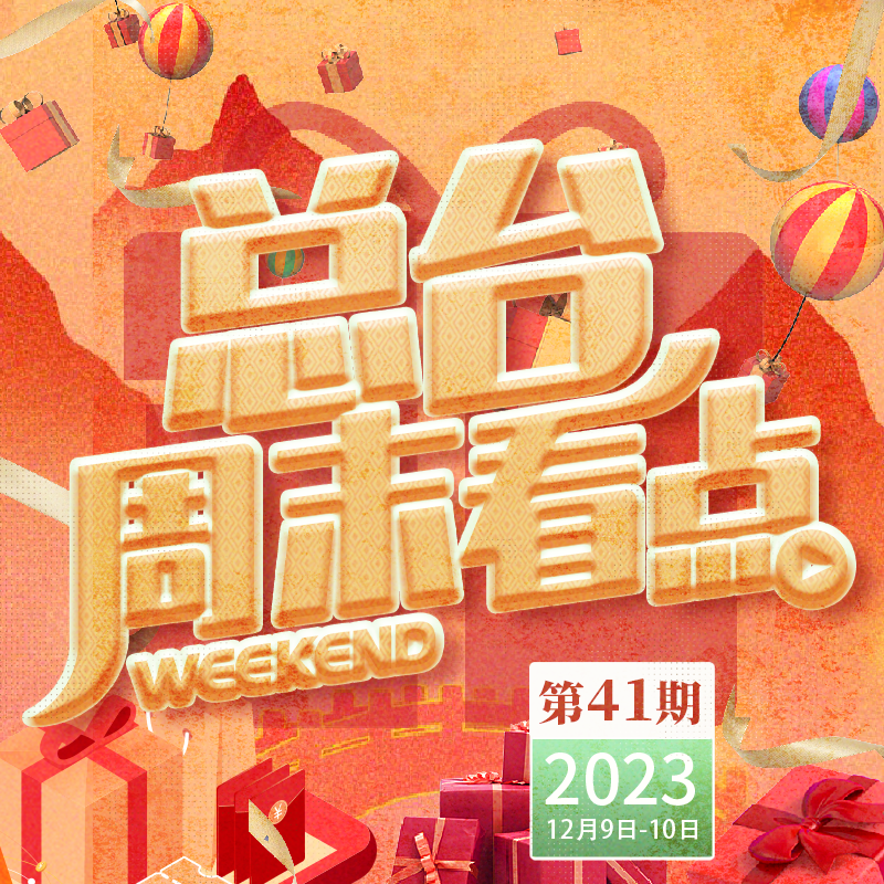 总台周末看点丨叮咚，有您的快递，请签收！
