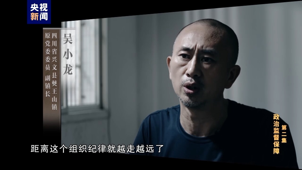 电视专题片《持续发力纵深推进》第二集《政治监督保障》