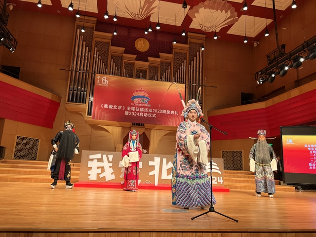 《我爱北京》全球征稿活动2023颁奖典礼暨2024启动仪式在京举行_fororder_33491702118400_.pic_hd