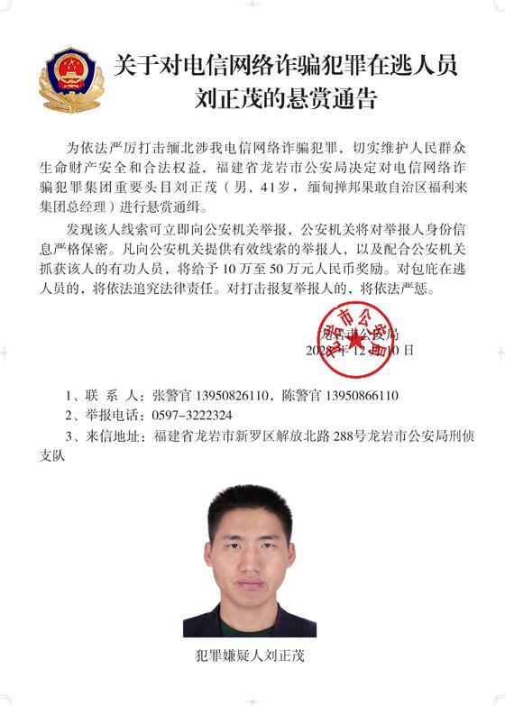 公安机关公开通缉10名缅北果敢自治区电信网络诈骗犯罪集团重要头目