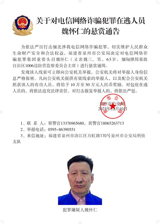 公安机关公开通缉10名缅北果敢自治区电信网络诈骗犯罪集团重要头目