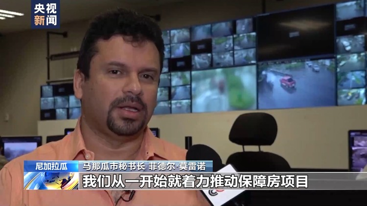中国和尼加拉瓜复交两周年 尼加拉瓜各界：中尼多领域合作成果丰硕