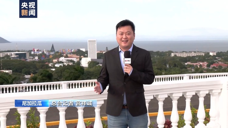 中国和尼加拉瓜复交两周年 尼加拉瓜各界：中尼多领域合作成果丰硕