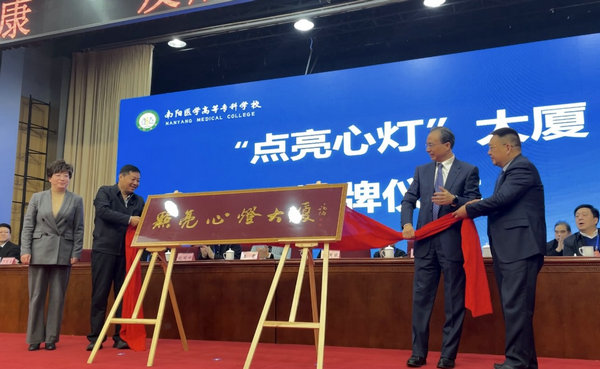 【原创】南阳：点亮心灯 共谱心理健康事业发展新篇章_fororder_“点亮心灯”大厦揭牌仪式 摄影 赵若冰