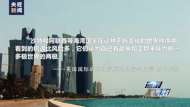 世界周刊丨海湾风云