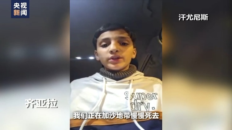 世界周刊丨“墙角”下的加沙