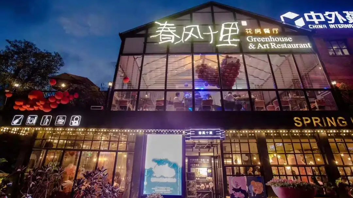 （青山湖区名店）春风十里花房餐厅