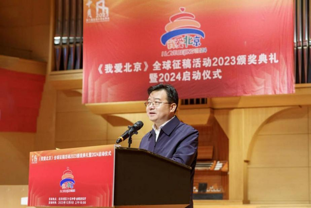 《我爱北京》全球征稿活动2023颁奖典礼暨2024启动仪式在京举行_fororder_图片1