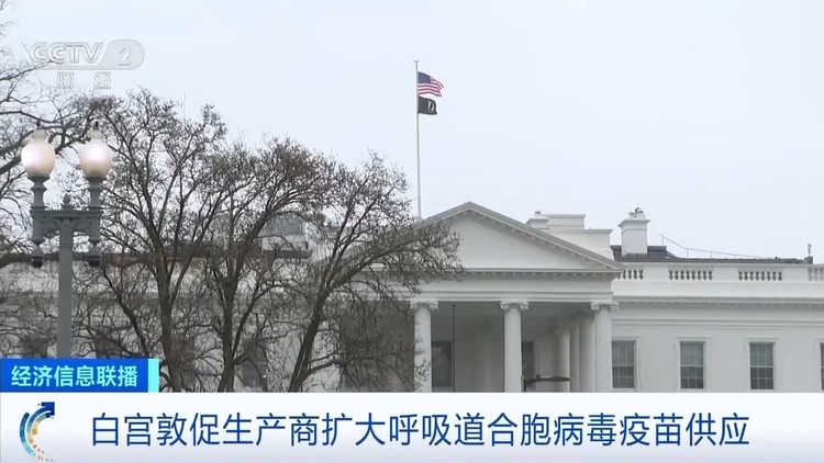 美国婴幼儿呼吸道合胞病毒感染病例激增 疫苗却供应紧张