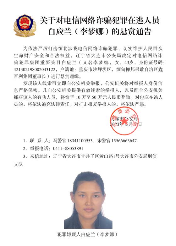 公安机关公开通缉10名缅北果敢自治区电信网络诈骗犯罪集团重要头目