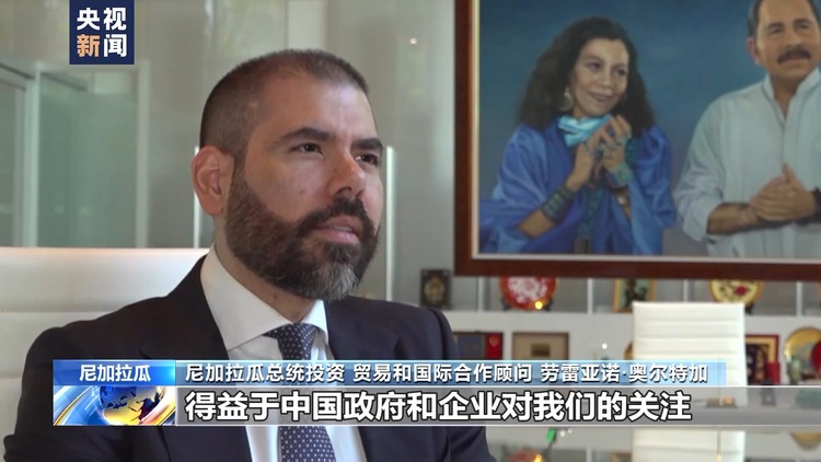 中国和尼加拉瓜复交两周年 尼加拉瓜各界：中尼多领域合作成果丰硕