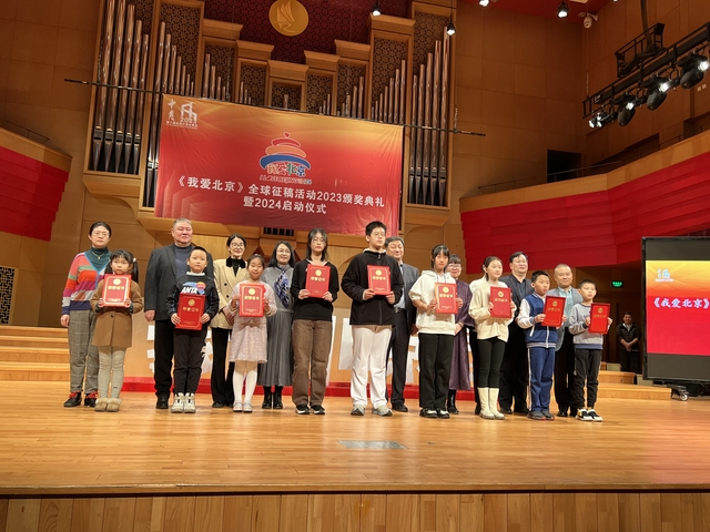 《我爱北京》全球征稿活动2023颁奖典礼暨2024启动仪式在京举行_fororder_33471702118345_.pic_hd