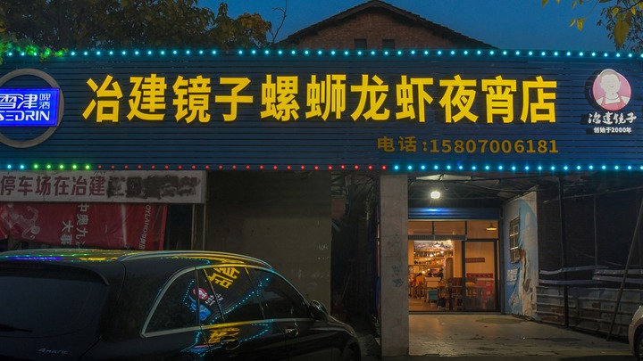（青云谱区）冶建镜子螺蛳龙虾夜宵店