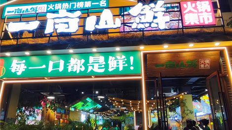 （西湖区名店）一亩山鲜火锅集市