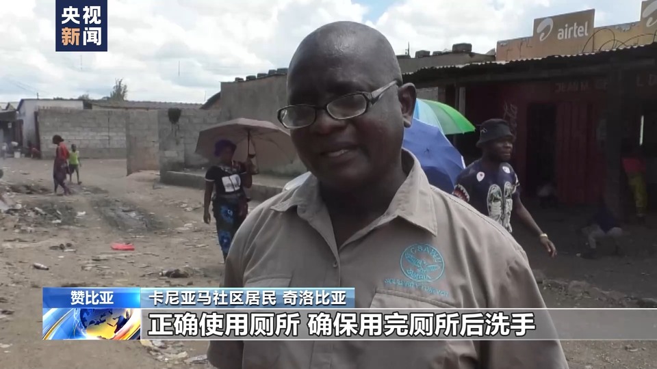 总台记者探访丨赞比亚首都卢萨卡部分贫民社区霍乱疫情严重