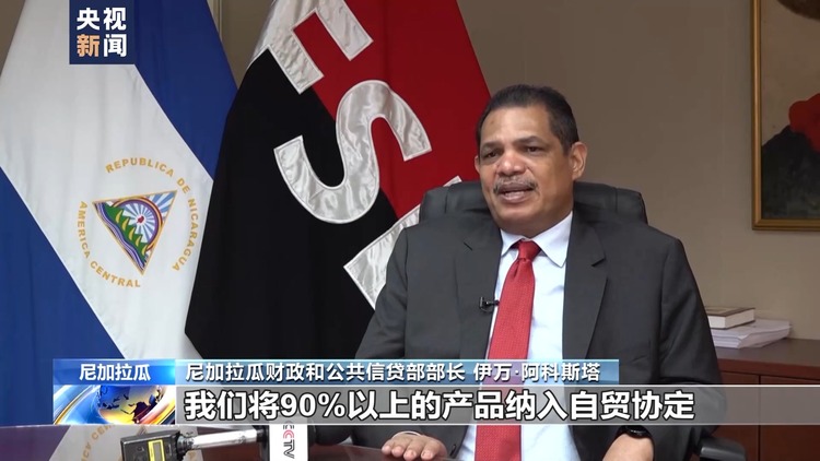 中国和尼加拉瓜复交两周年 尼加拉瓜各界：中尼多领域合作成果丰硕