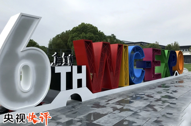 【央视快评】携手共建网络空间命运共同体