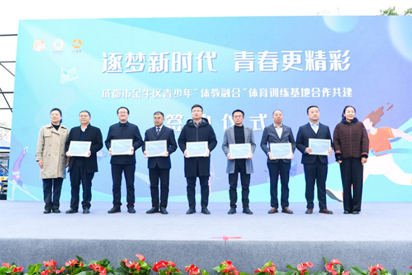 成都市金牛区青少年“体教融合”体育训练基地合作共建签约仪式举行_fororder_未标题-1