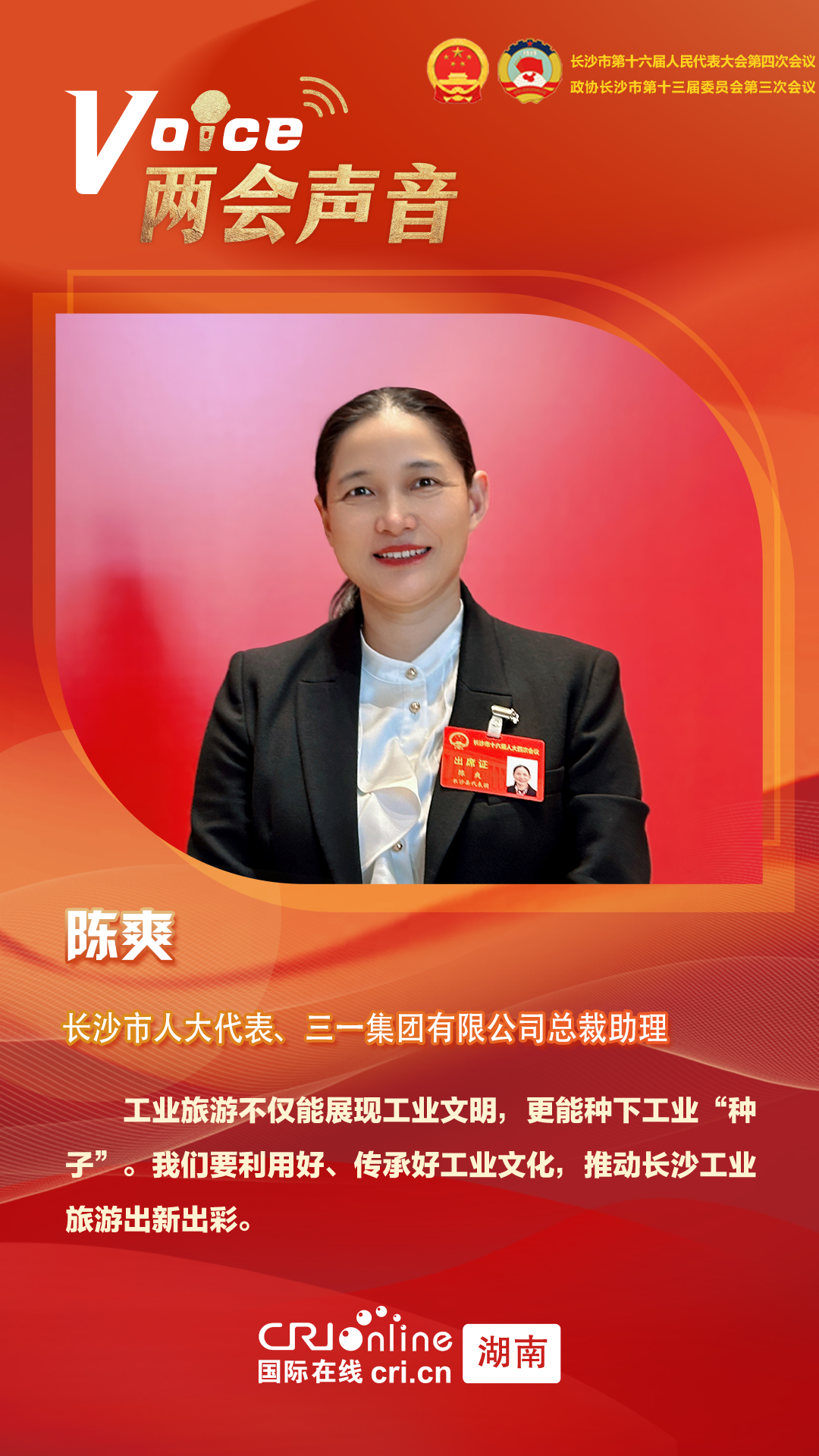 长沙市人大代表陈爽：积极推动工业旅游出新出彩_fororder_444