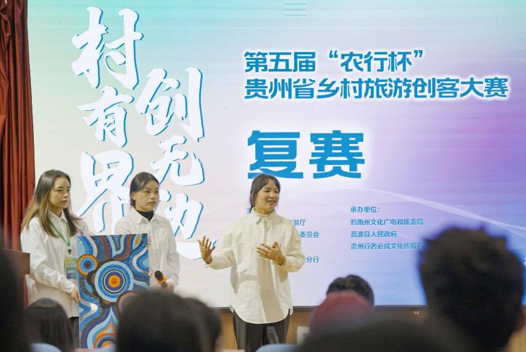 第五届“农行杯”贵州省乡村旅游创客大赛决赛来了