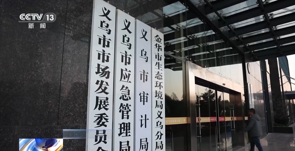 见证更开放的中国丨解码义乌如何助力“中国制造”通达全球